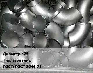Отвод оцинкованный 25 угольник ГОСТ: ГОСТ 8946-75